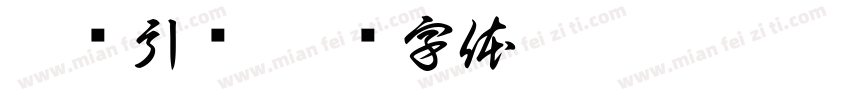 穿针引线字体转换