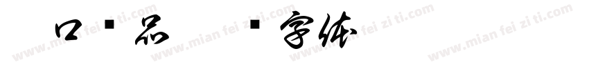 窗口饮品字体转换