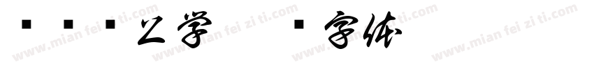 窝补药上学字体转换