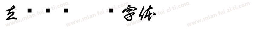 立书颜简字体转换