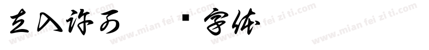 立入許可字体转换