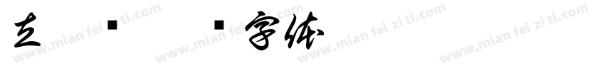 立德树字体转换