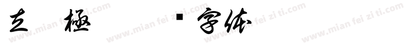 立體極黑字体转换