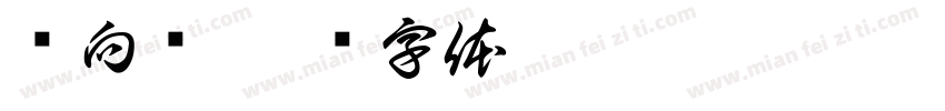 竖向设字体转换