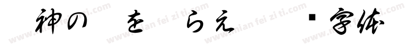 竜神の剣を喰らえ!字体转换