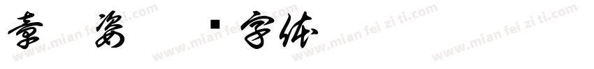 章奕姿字体转换