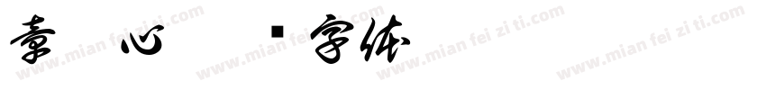 章瑾心字体转换