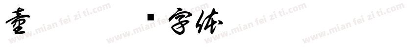 童刘磊字体转换