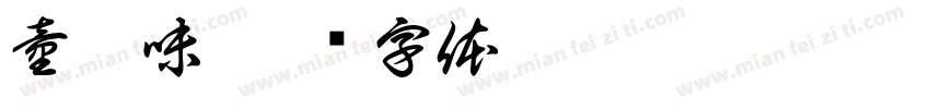 童厘味字体转换