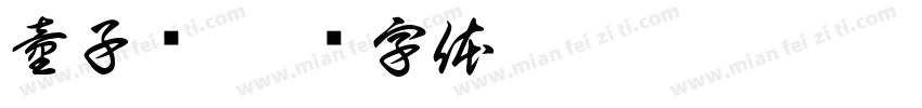 童子鸡字体转换