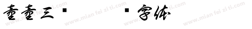 童童三岁了字体转换
