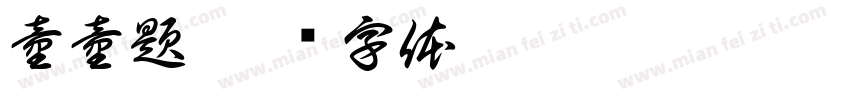 童童題字体转换