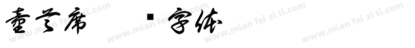 童首席字体转换
