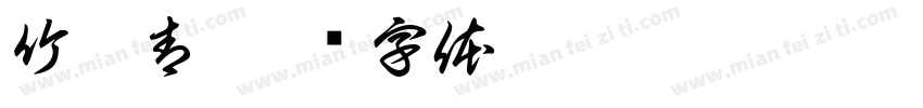 竹叶青字体转换