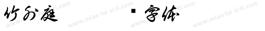 竹外庭云巷字体转换