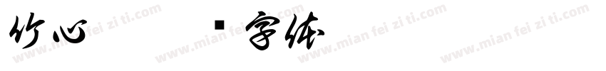 竹心楷字体转换
