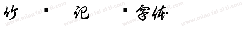 竹枳浔露記字体转换