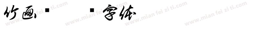 竹画龙字体转换