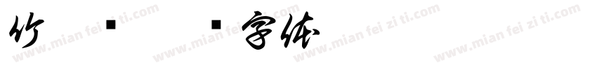 竹香斋字体转换