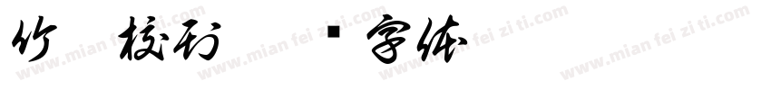 竹馨校刊字体转换