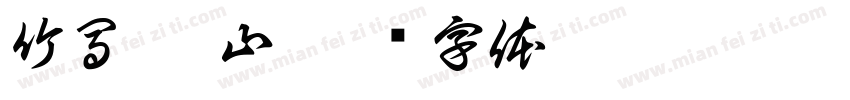 竹馬.佛山字体转换