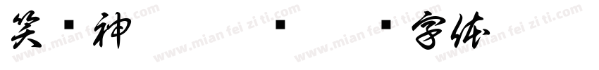 笑书神侠倚碧鸳字体转换