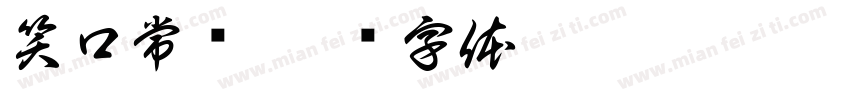 笑口常开字体转换
