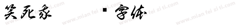 笑死我了字体转换