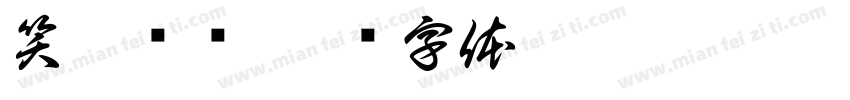 笑逐颜开字体转换
