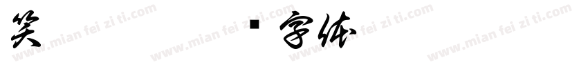 笑醉凡塵字体转换