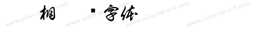 符克相字体转换