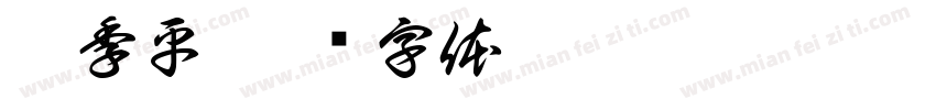 符季平字体转换