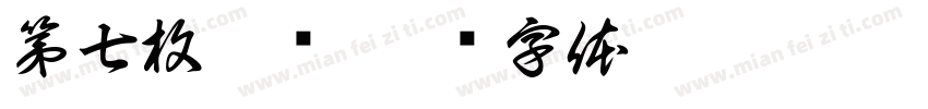 第七枚硬币字体转换