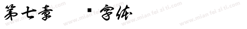 第七章字体转换
