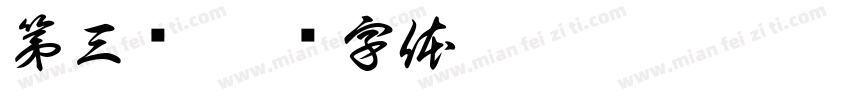 第三组字体转换