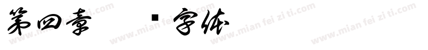 第四章字体转换