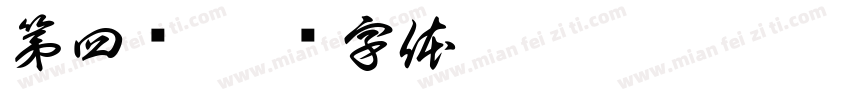 第四组字体转换