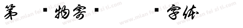 第德载物寄书涵字体转换