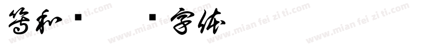 等和线字体转换