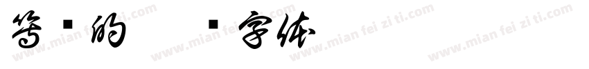 等风的字体转换