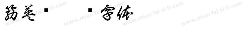 筋英语字体转换