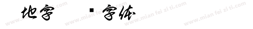 筑地字字体转换