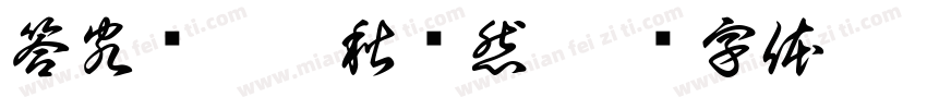 答客诮癸卯秋畅然字体转换