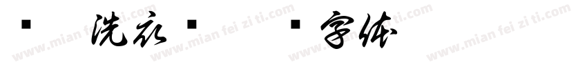 签冲洗衣费字体转换