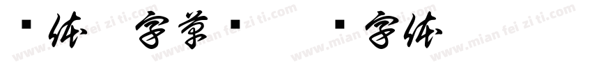 简体划字草书字体转换
