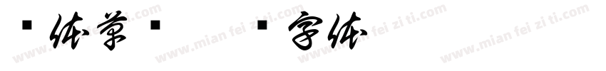 简体草书字体转换