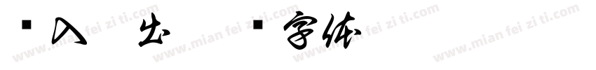 简入繁出字体转换