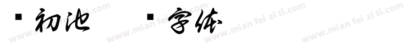 简初池字体转换