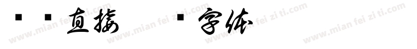 简单直接字体转换