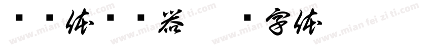 简识体转换器字体转换